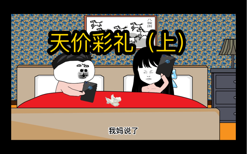 《天价彩礼》(上)哔哩哔哩bilibili