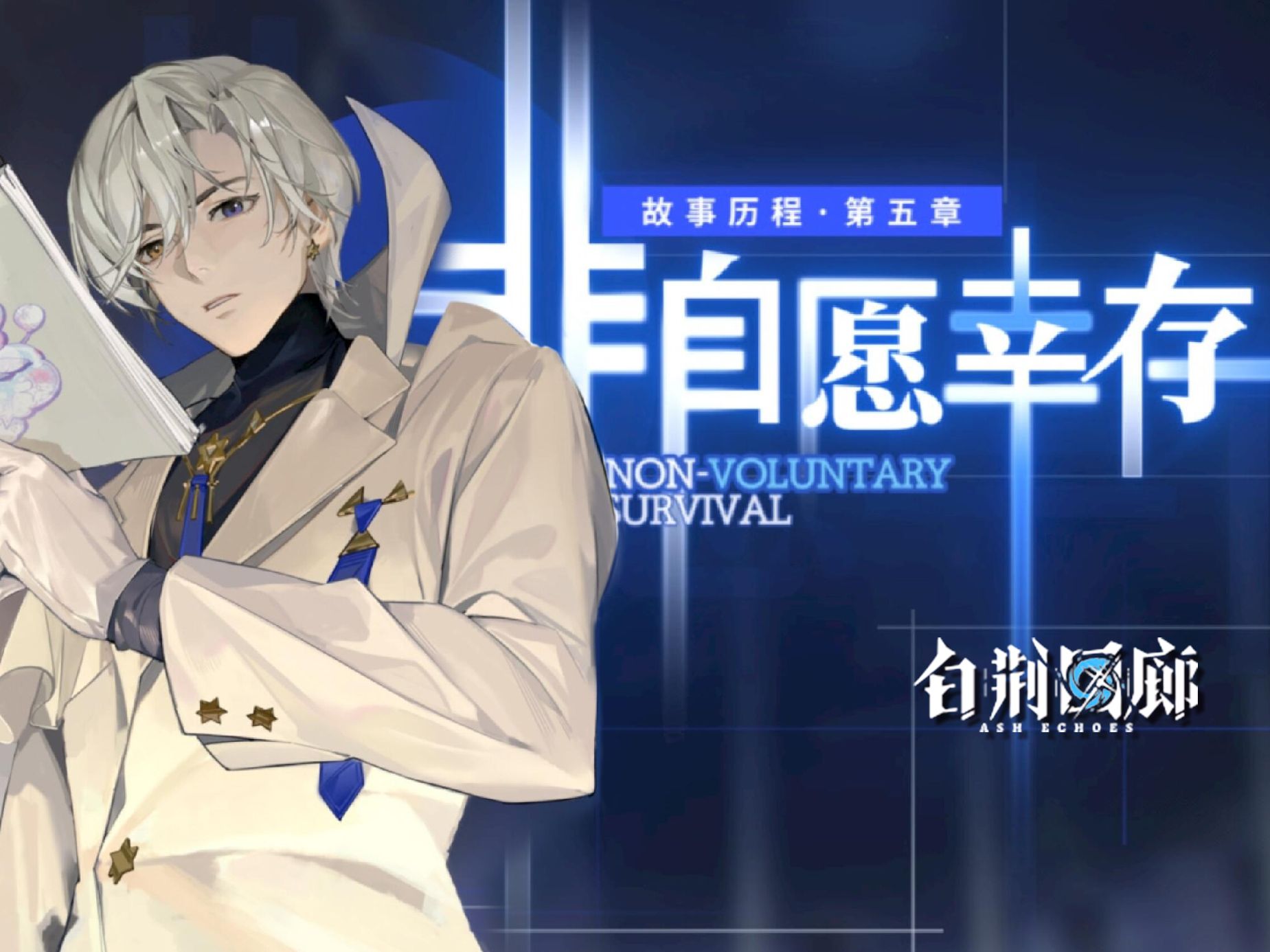【4K】《白荆回廊》全新故事历程·主线第五章「非自愿幸存」——全配音剧情