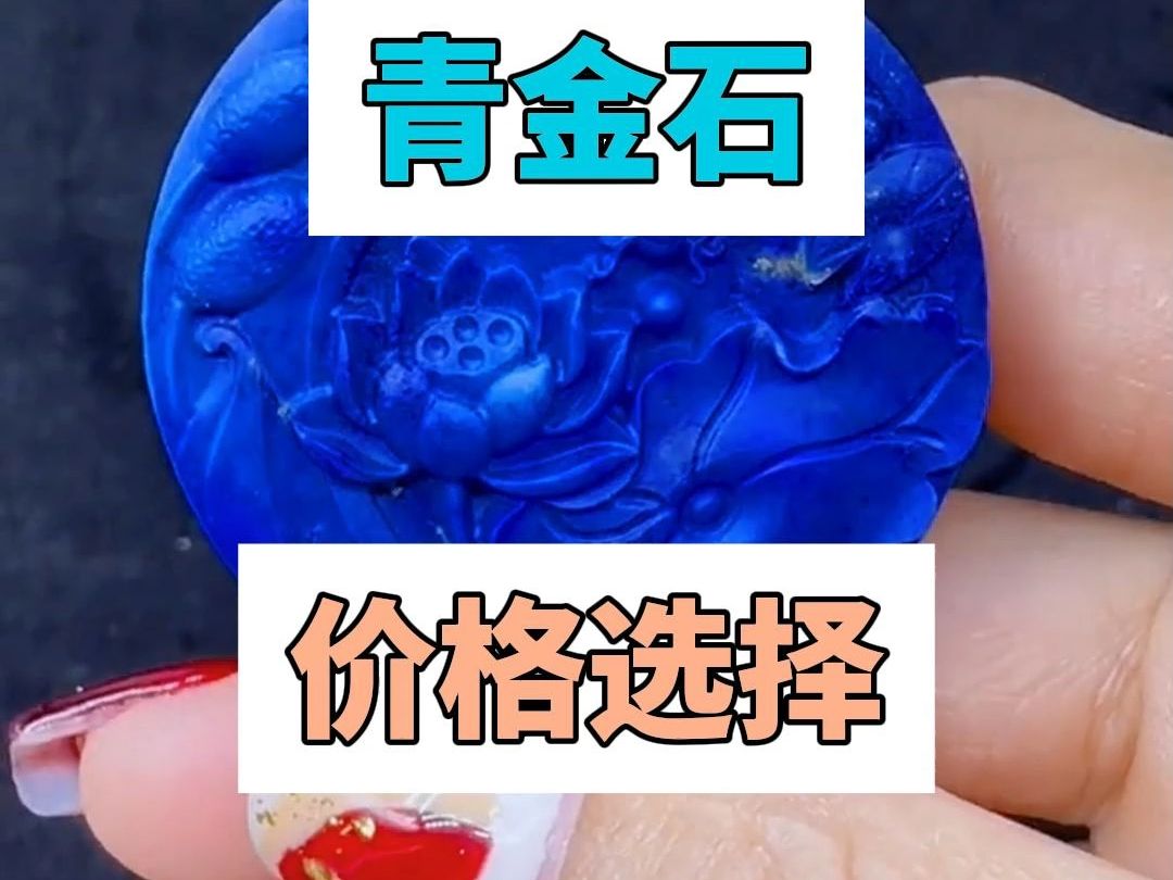 青金石价格的选择