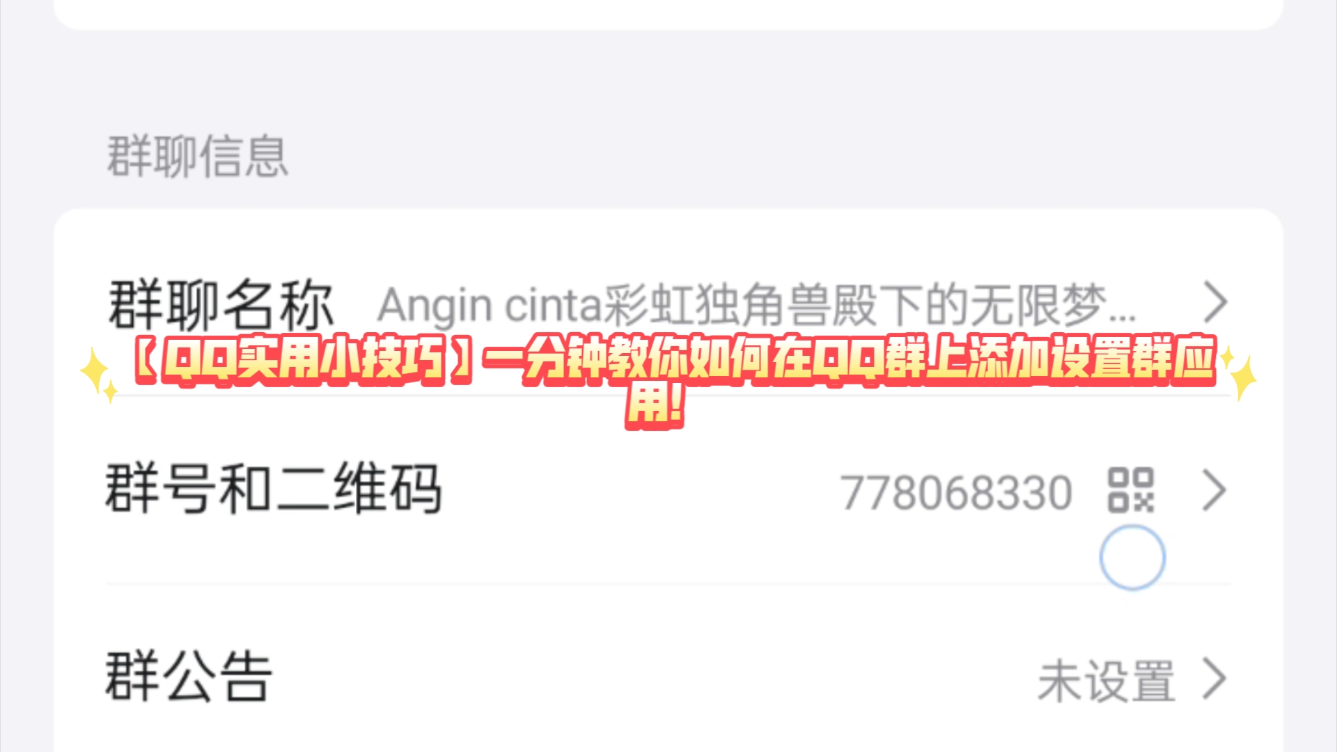 【QQ实用小技巧】一分钟教你如何在QQ群上添加设置群应用!哔哩哔哩bilibili