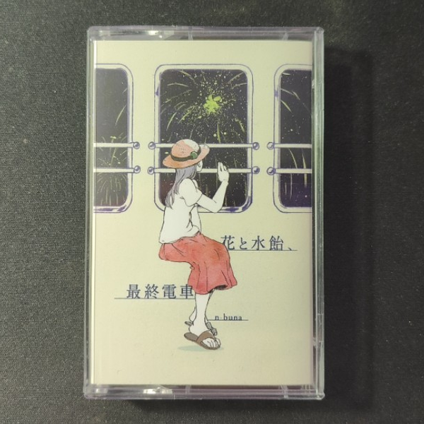 开箱(仮)】ナブナ- 「花と水飴、最終電車」 磁带快速开个箱_哔哩