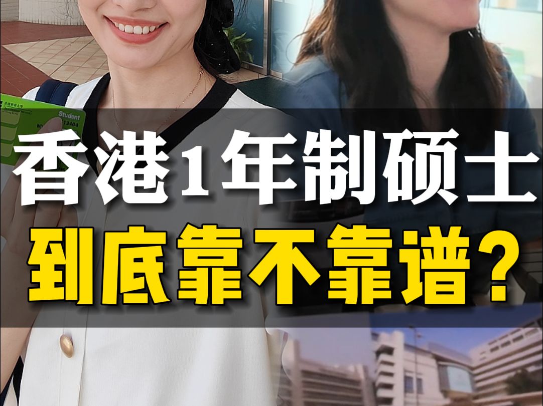 香港一年制研究生,到底值不值得去上?!哔哩哔哩bilibili