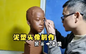 Tải video: 为女儿制作的泥塑头像第二十五天