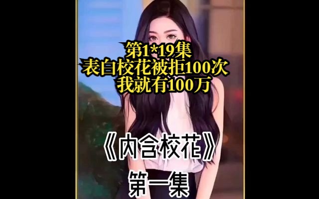 第1~19集,一次爽个够,表白被拒100次,我就能有100万,已经拒绝99次,胜利在望,校花却不按套路出牌!哔哩哔哩bilibili