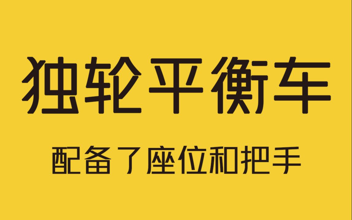 你见过有座位和把手的独轮平衡车吗?哔哩哔哩bilibili