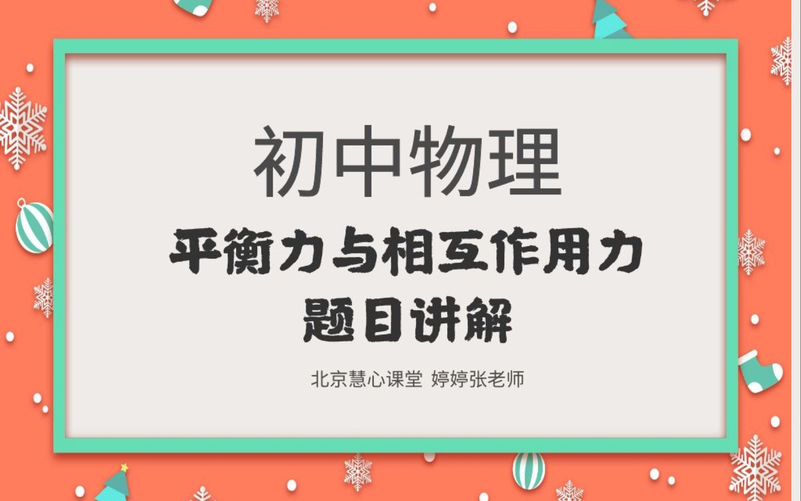 【初中物理】平衡力与相互作用力题目训练讲解哔哩哔哩bilibili