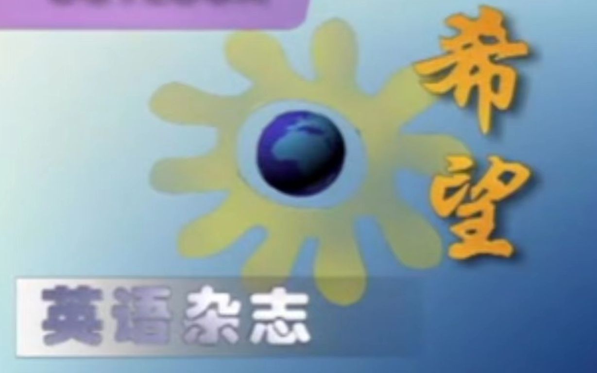 [图]《希望-英语杂志》综合版：首播日期（2000年2月12日（星期六））