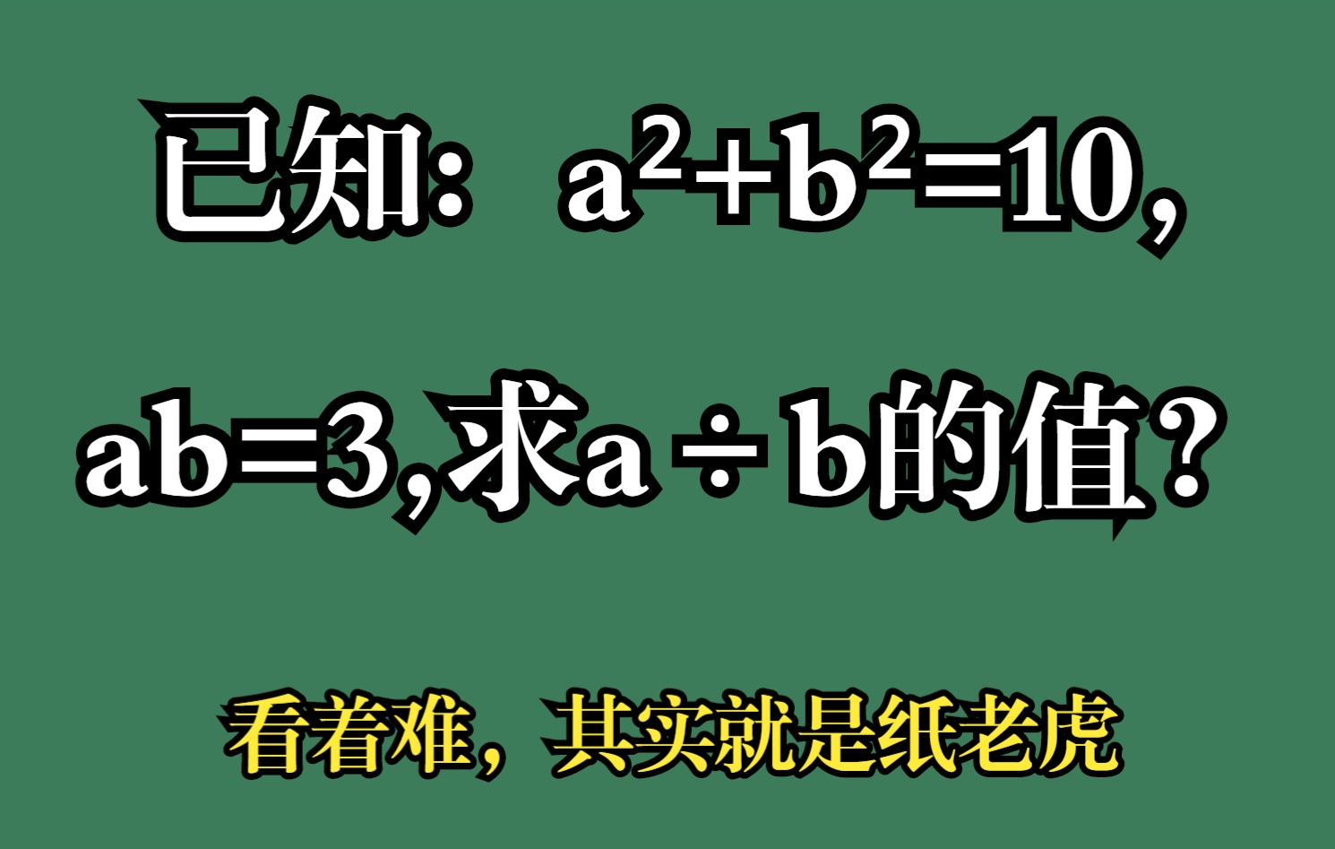 已知:aⲫbⲽ10,ab=3,求a㷢的值?哔哩哔哩bilibili