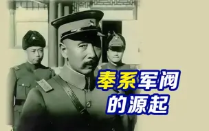 Descargar video: 张作霖与奉系军阀的源起【奉天往史01】