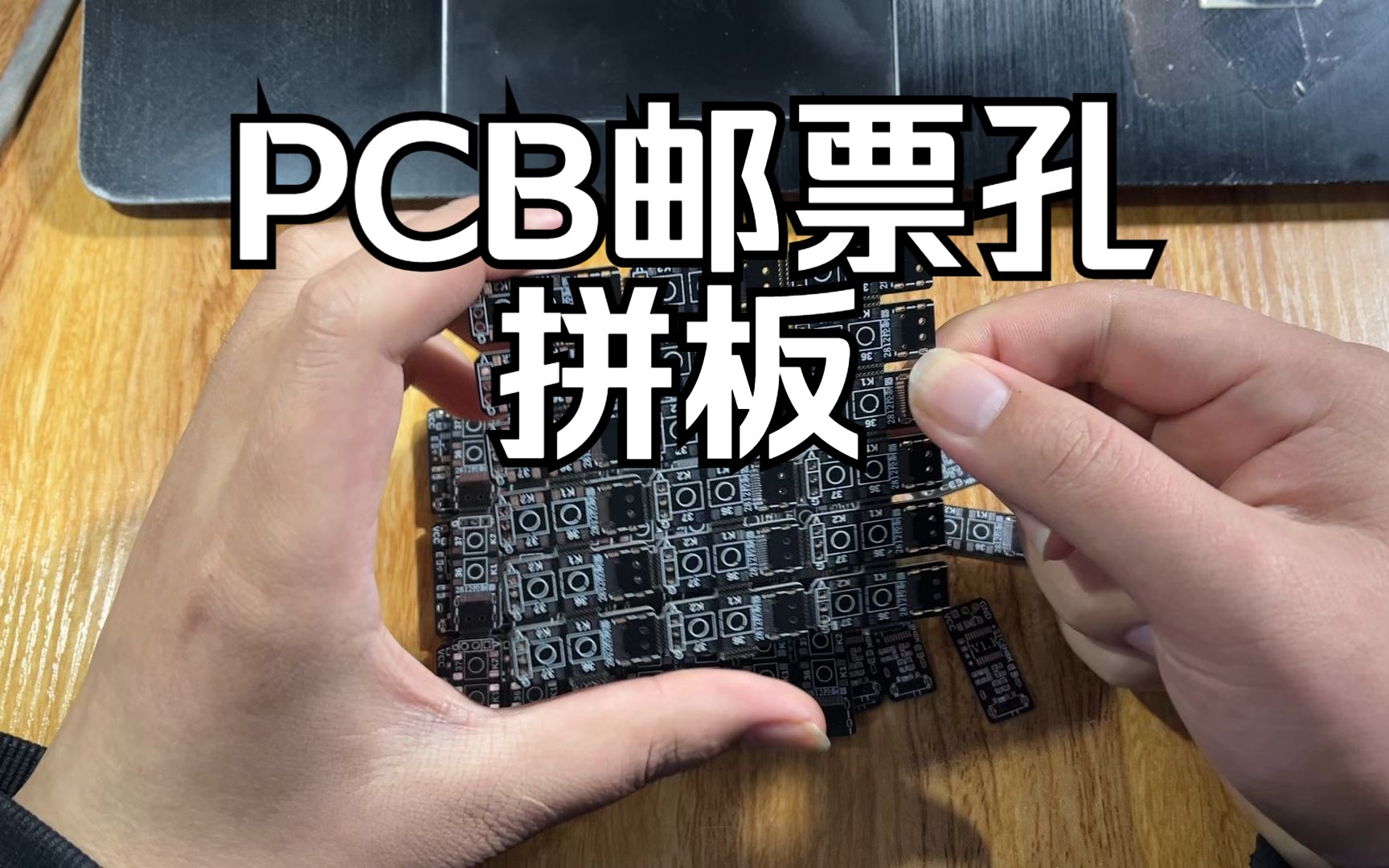 PCB邮票孔拼板哔哩哔哩bilibili