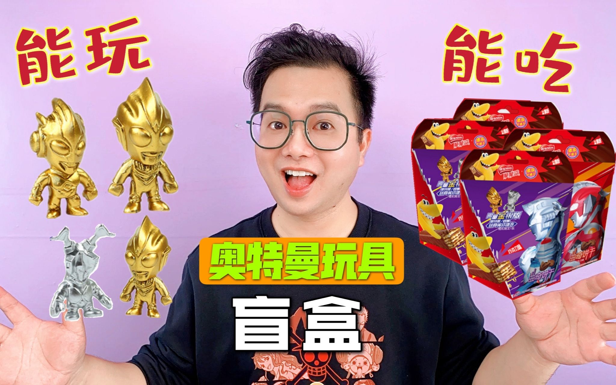 活动作品能吃能玩的奥特曼玩具盲盒