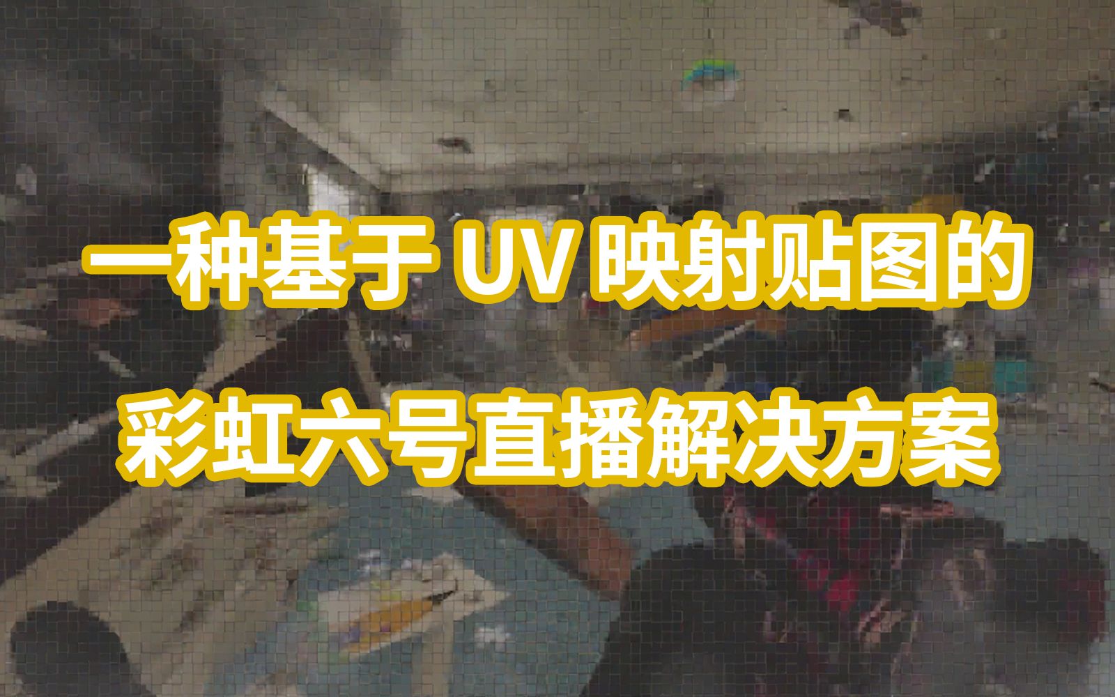 一种基于 UV 映射贴图的彩虹六号直播解决方案网络游戏热门视频