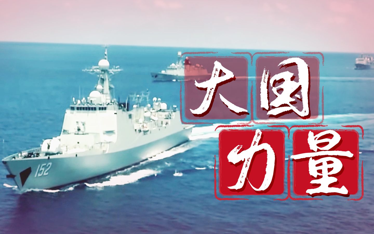 《蓝军出击》海陆空装备大赏!大国力量不容小觑