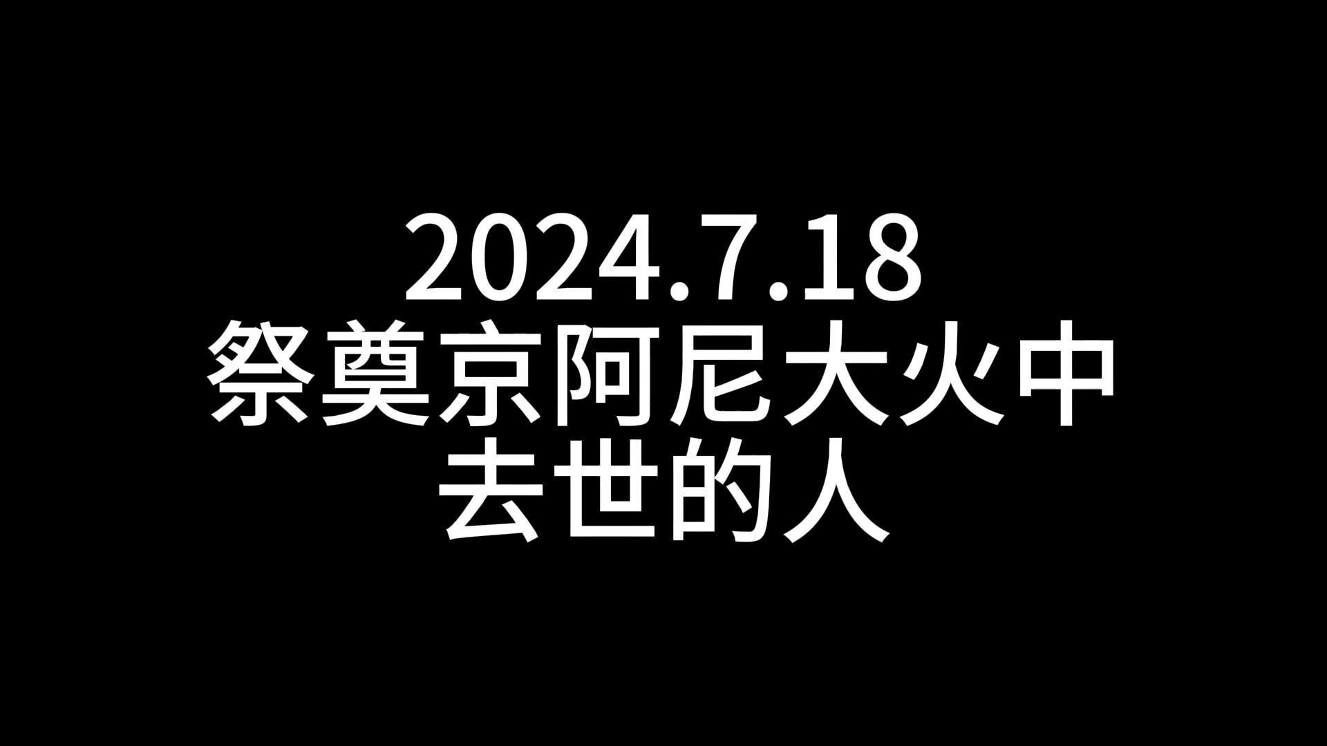 【7.18祭奠】京阿尼的大火烧了5年