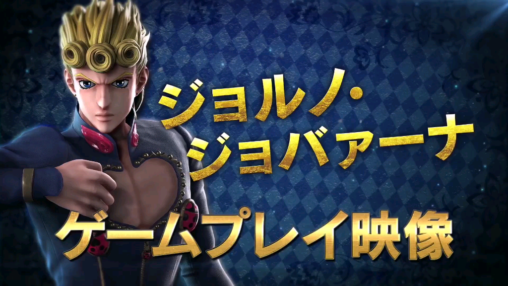 《jump force》dlc角色 乔鲁诺·乔巴纳