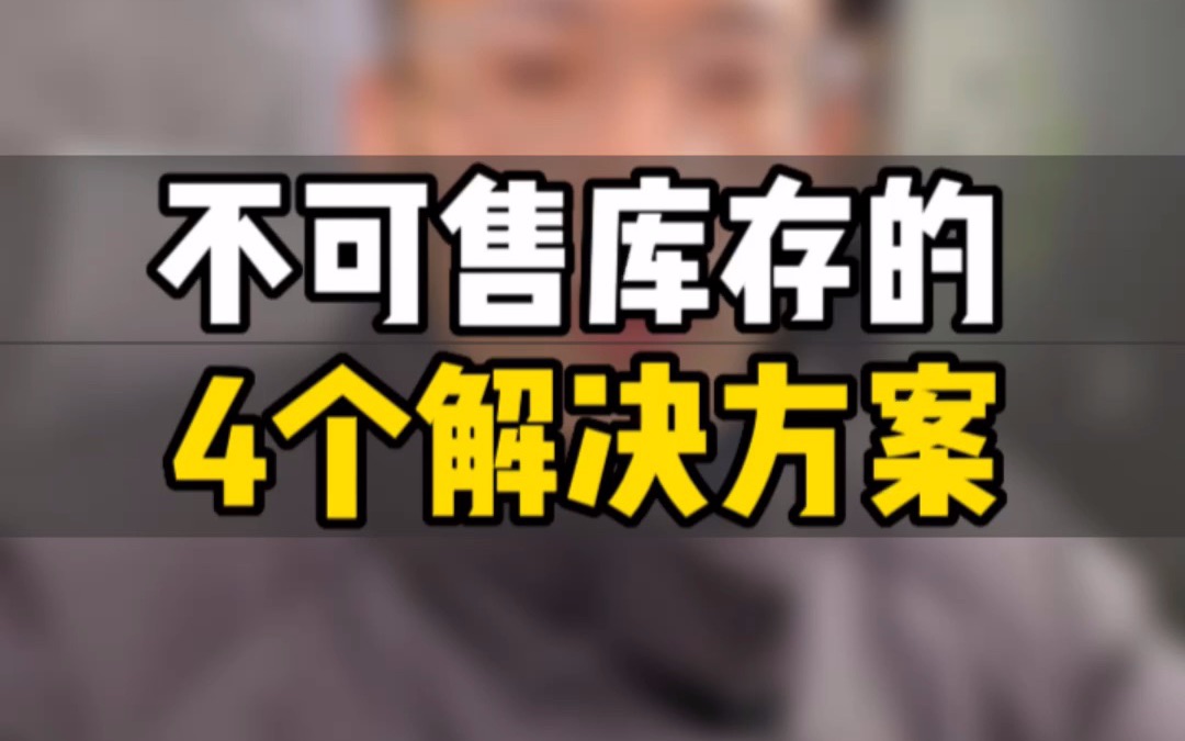 敏哥:揭秘亚马逊四个不可售库存的解决方案,别再让这些库存吃掉我们的利润了!哔哩哔哩bilibili