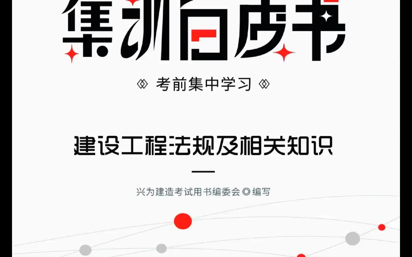 [图]2022年一建法规集训白皮书【超押】最新版，其他科目陆续更新，关注我，领讲义(通关神器)