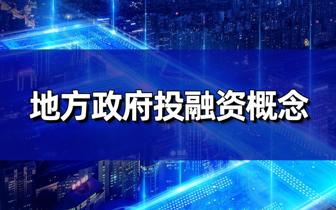 30分钟带你了解地方政府投融资是什么哔哩哔哩bilibili