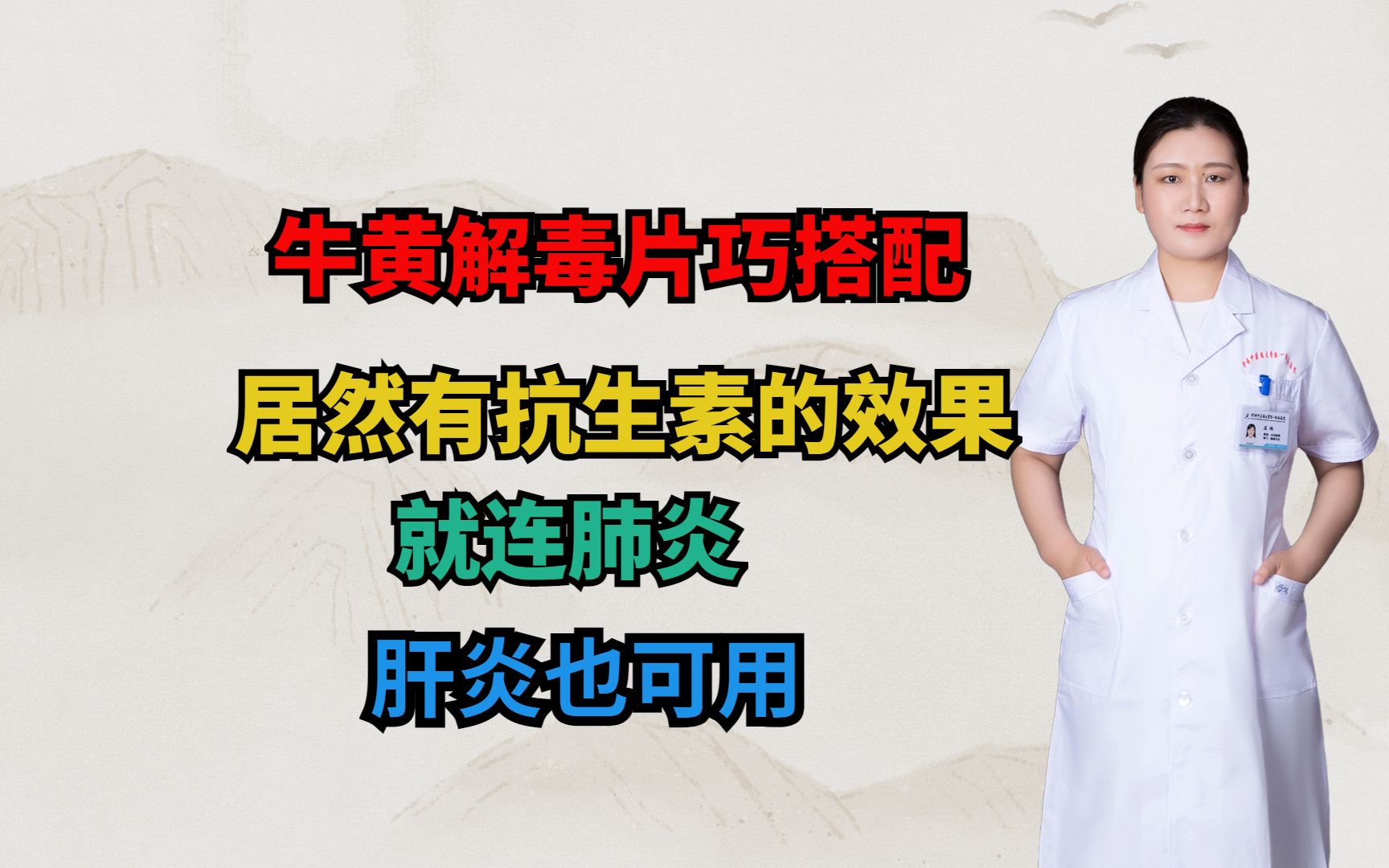 牛黄解毒片巧搭配,居然有抗生素的效果,就连肺炎,肝炎也可用!哔哩哔哩bilibili