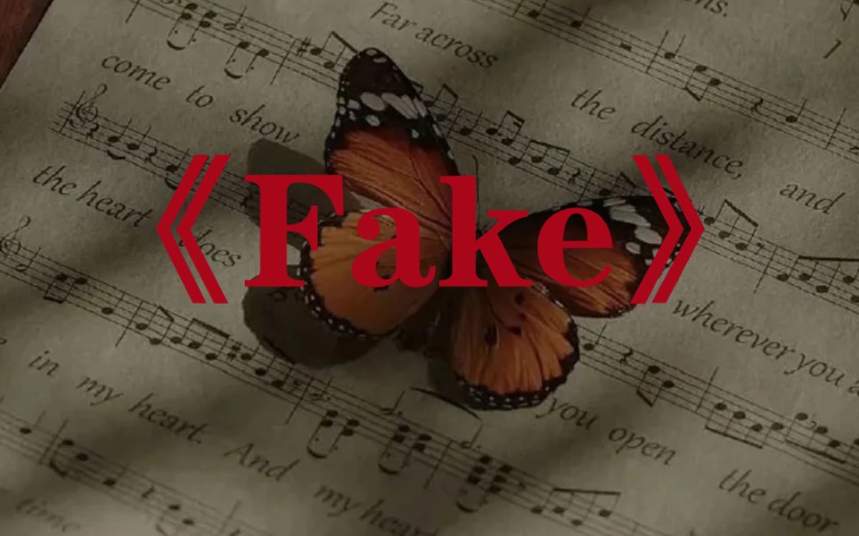 [图]《Fake》歌词排版||暗黑||病娇||斯文败类||舞台混剪||颜值安利||