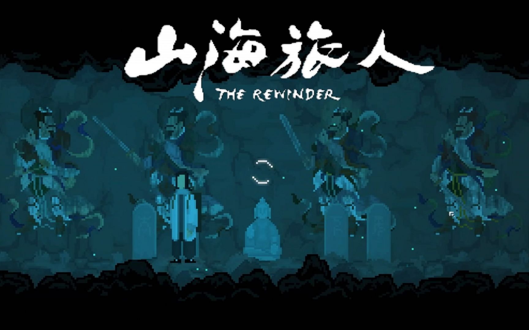 国产恐怖游戏《山海旅人》男主三界平趟 最终降服女鬼