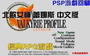 下载视频: PSP游戏回顾：北欧女神 蕾娜斯 中文版 第一个故事