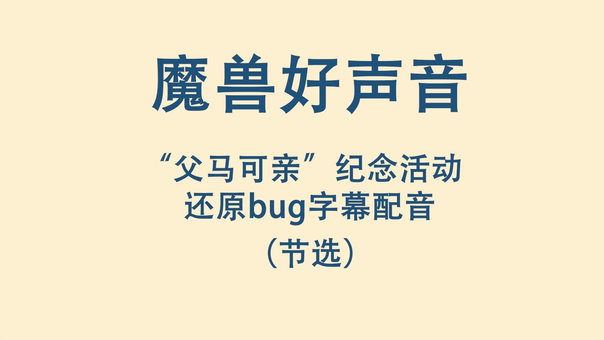 [图]丫尔萨斯父马可亲的决定，NGA《魔兽争霸3》重制版BUG配音活动