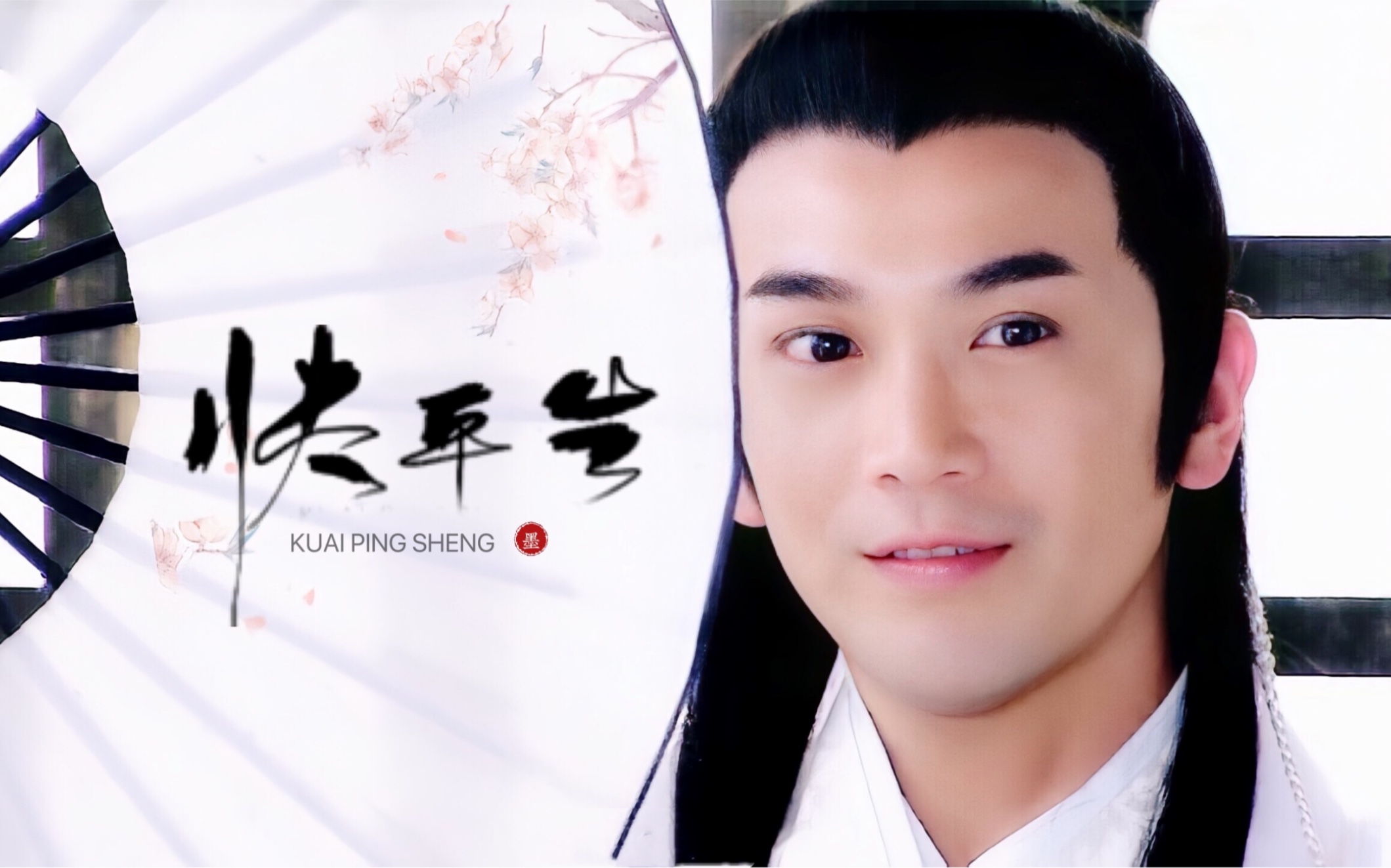 张智尧快平生新楚