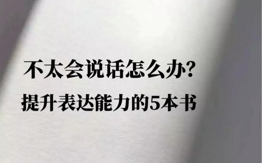 [图]不太会说话怎么办？提升表达能力的5本