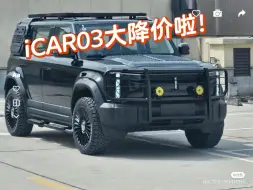 下载视频: 速度来冲，iCAR 03钜惠史无前例分期贴息两年利息后原价119800，现在只要99800速来扣1#新能源补贴  #江西   #新能源汽车