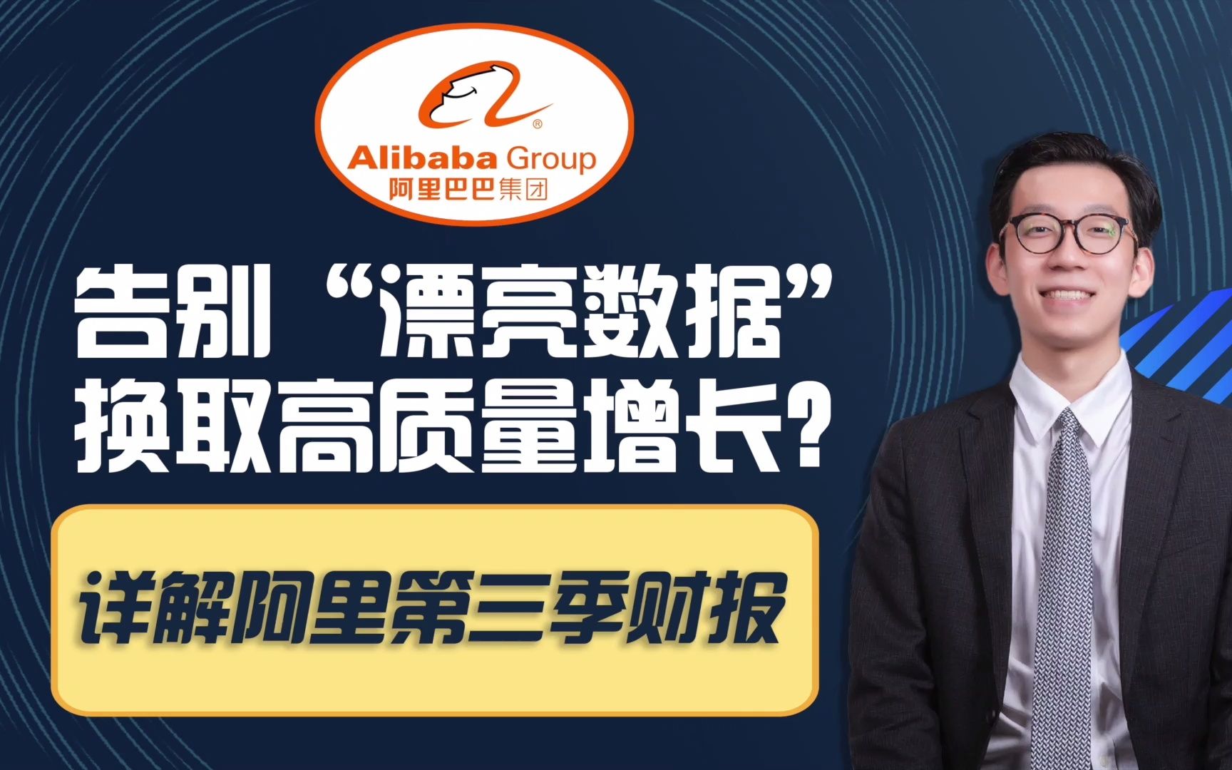 阿里巴巴告别“漂亮数据”换取高质量增长,第三季财报追求长期稳健哔哩哔哩bilibili