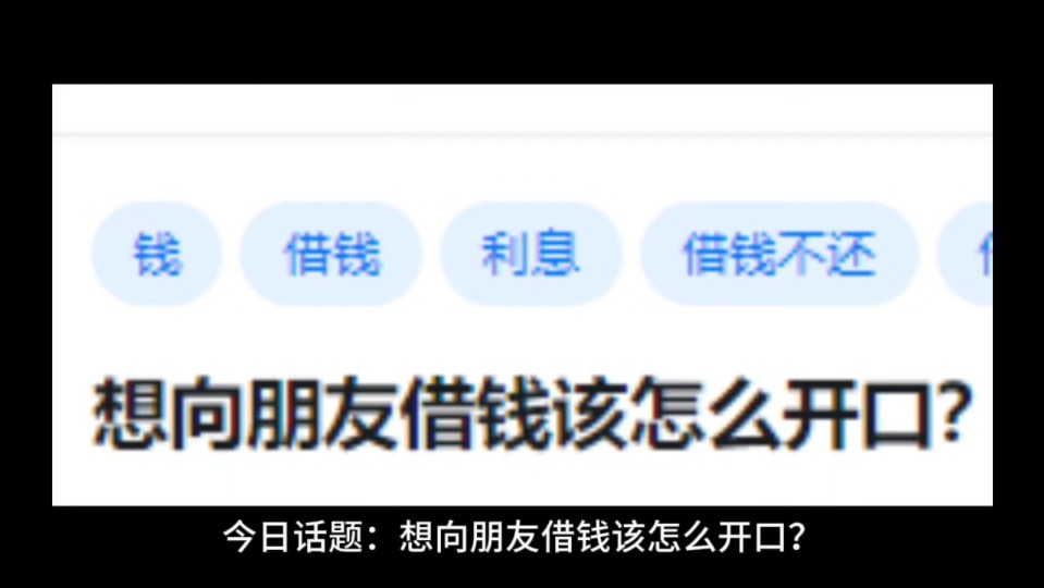 想向朋友借钱该怎么开口?哔哩哔哩bilibili