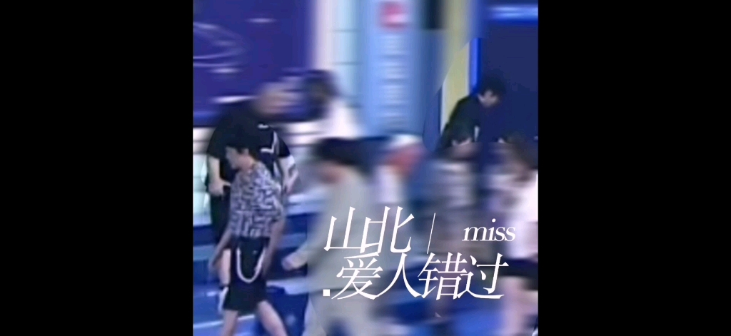 [图]【山北｜爱人错过】I miss you,but I miss you.