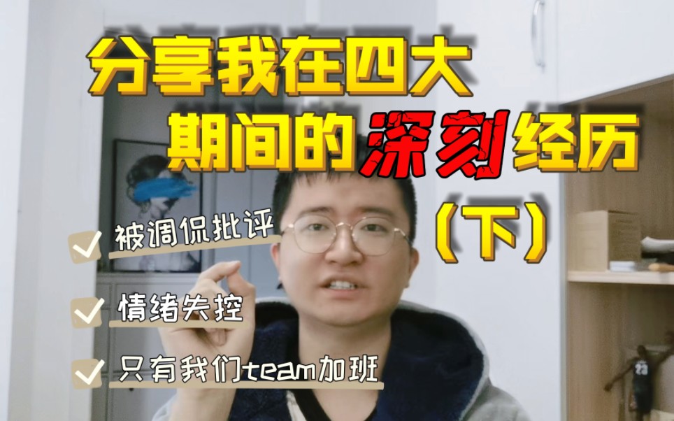 工作前两年遇到的一些印象深刻的事,被调侃批评,只有我们team加班,情绪失控,分享下我在staff期间的经历(下)——我的故事系列哔哩哔哩bilibili