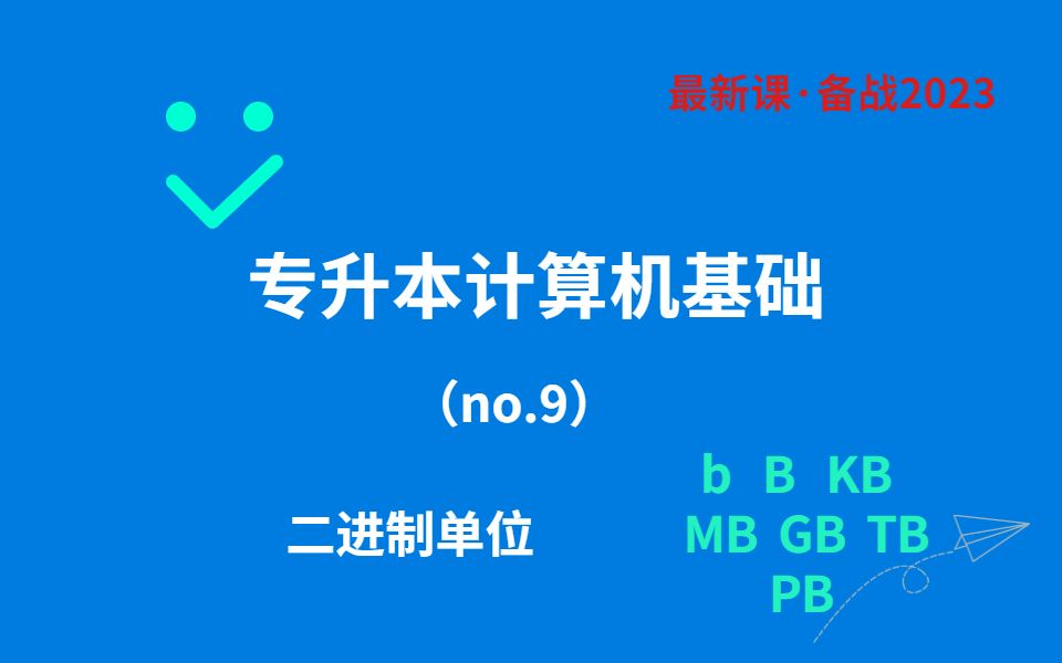 二进制中的单位换算问题(零基础学专升本计算机)哔哩哔哩bilibili