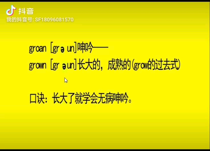 [图]第190期 |【沙弗英语公益教学-简化版】记忆方法：【同音记忆巧记法】——（20）groan呻吟—grown长大的好处：记住一个单词的发音就能记住同音词