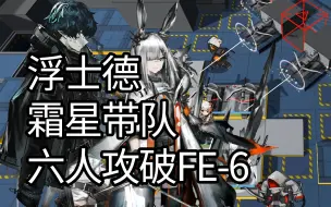 Télécharger la video: 【明日方舟】浮士德 霜星 六人攻破FE-6！