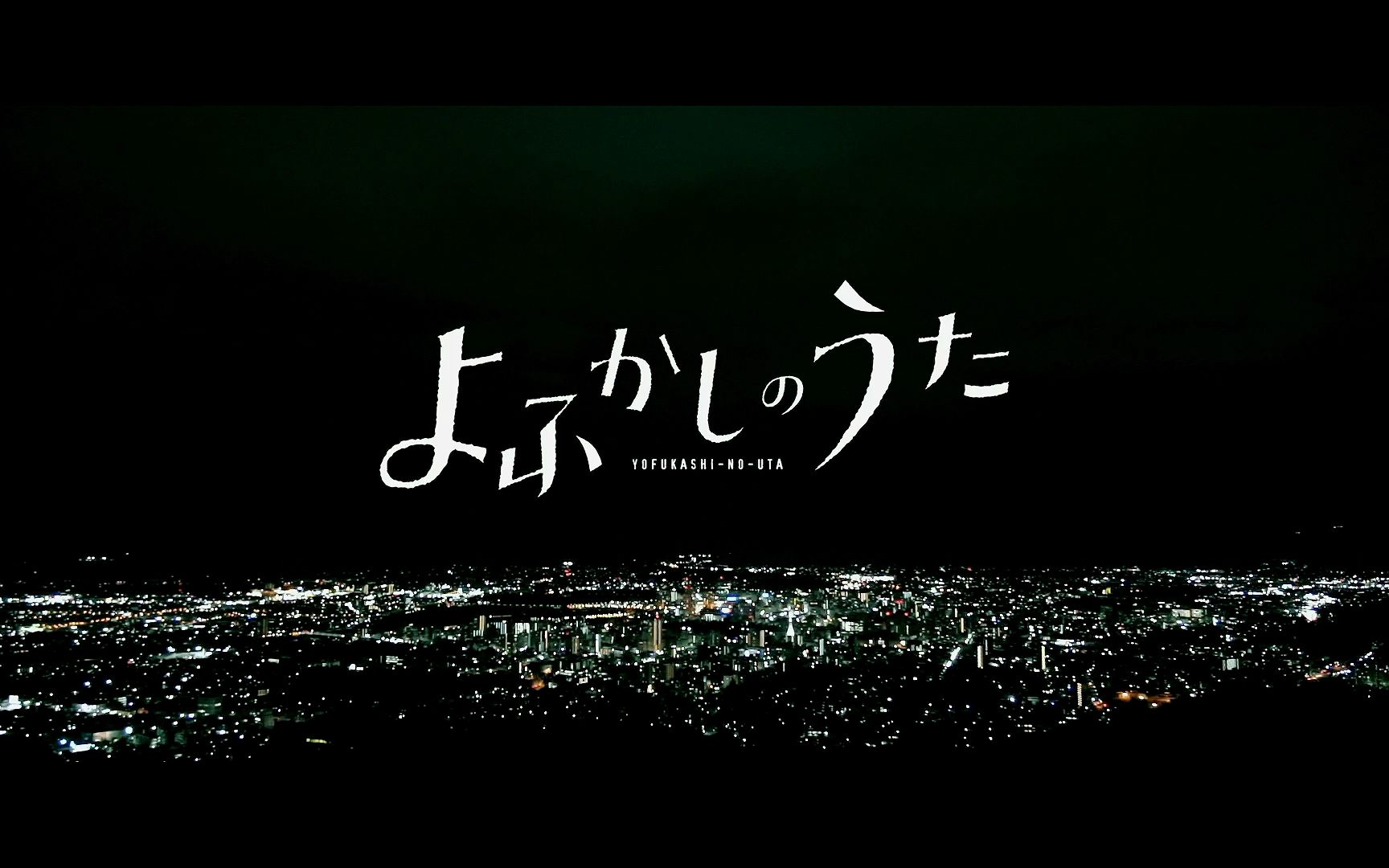 [图]【中文字幕】ヨルシカ - 逃亡 『よふかしのうた』PV 北海道・東北篇