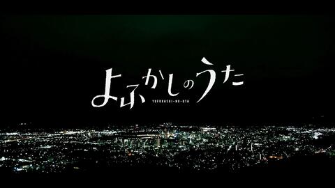 よふかしのうた-哔哩哔哩_Bilibili