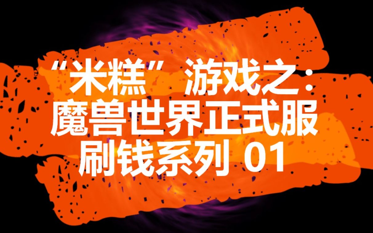 [图]魔兽世界 要买雷龙？运气好的话一个小时40-50万金要不要？下版本还可以用的刷金系列 01 路线及注意细节有详细讲解，所以大家仔细看完整段视频效果最佳哟