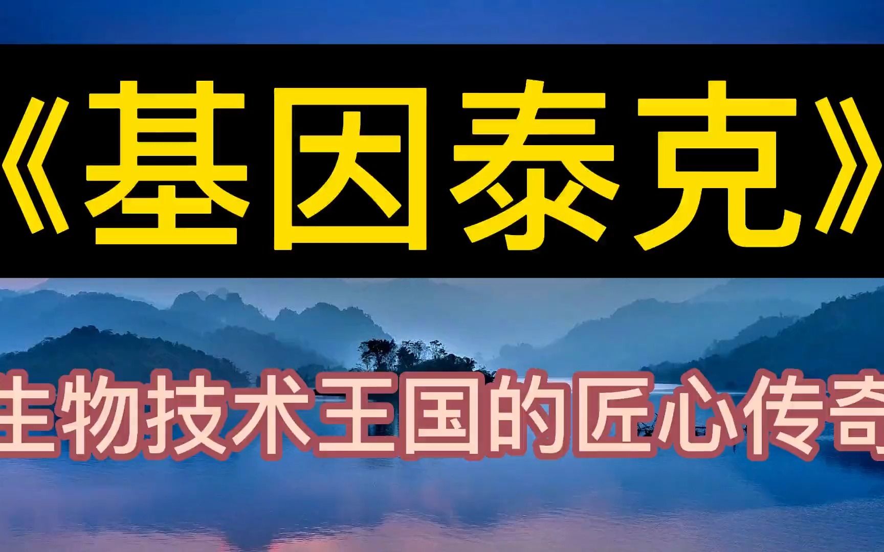 [图]每天听本书：《基因泰克》生物技术王国的匠心传奇