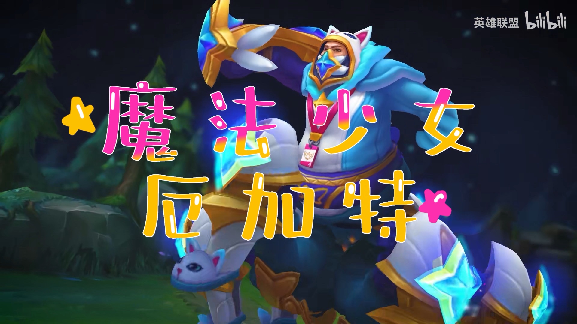 魔法少女厄加特永远滴神!