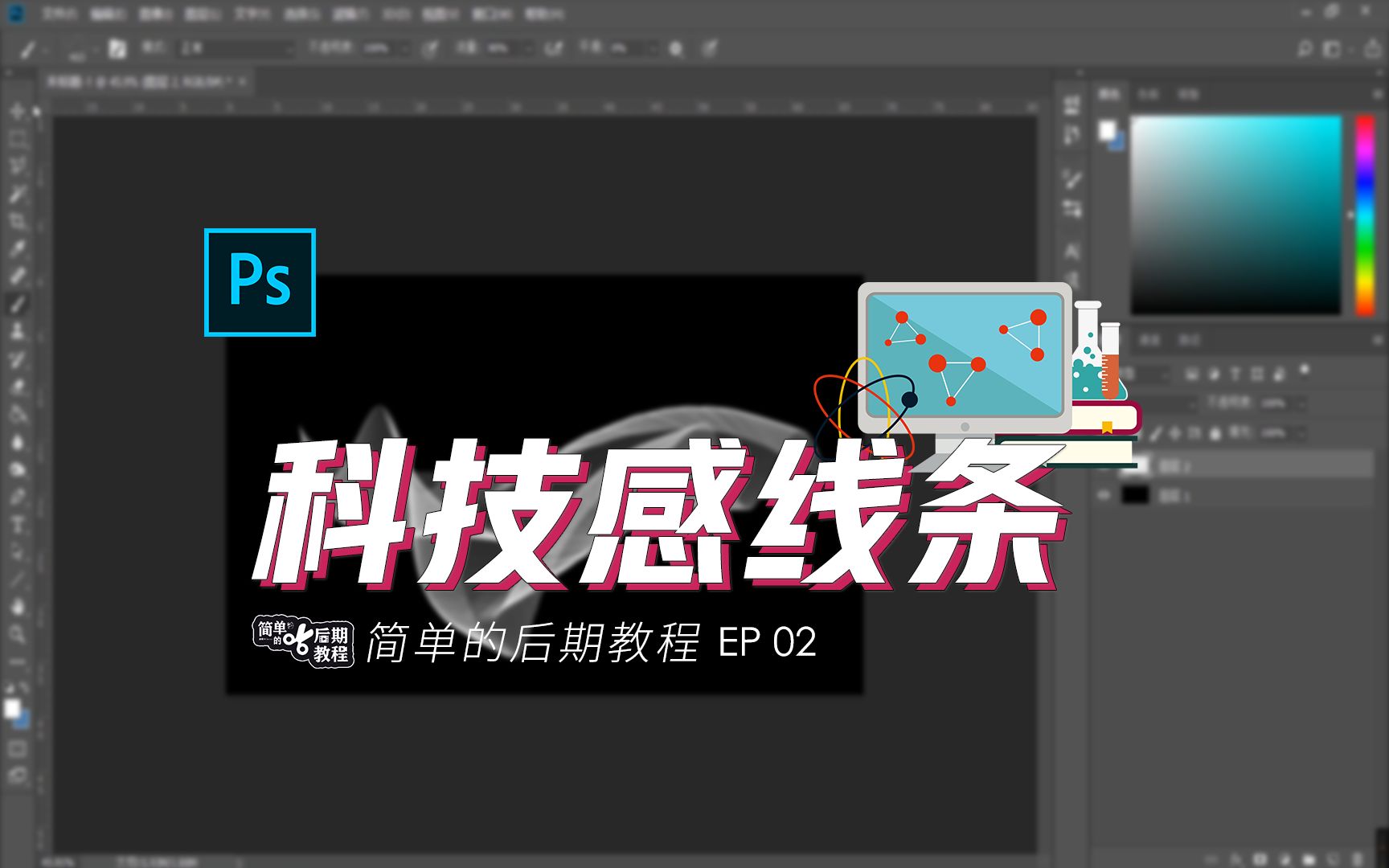 用PS画笔绘制简单的科技感线条/丝绸效果图形 | 好用的海报背景【副歌#简单的后期教程 02】哔哩哔哩bilibili