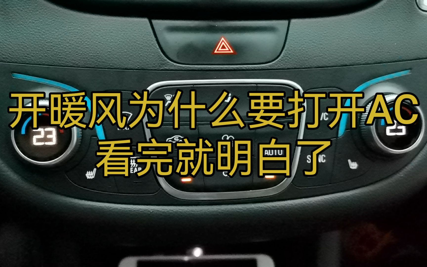 汽车空调按键你会用吗?开暖风为什么需要打AC?看完就明白了哔哩哔哩bilibili