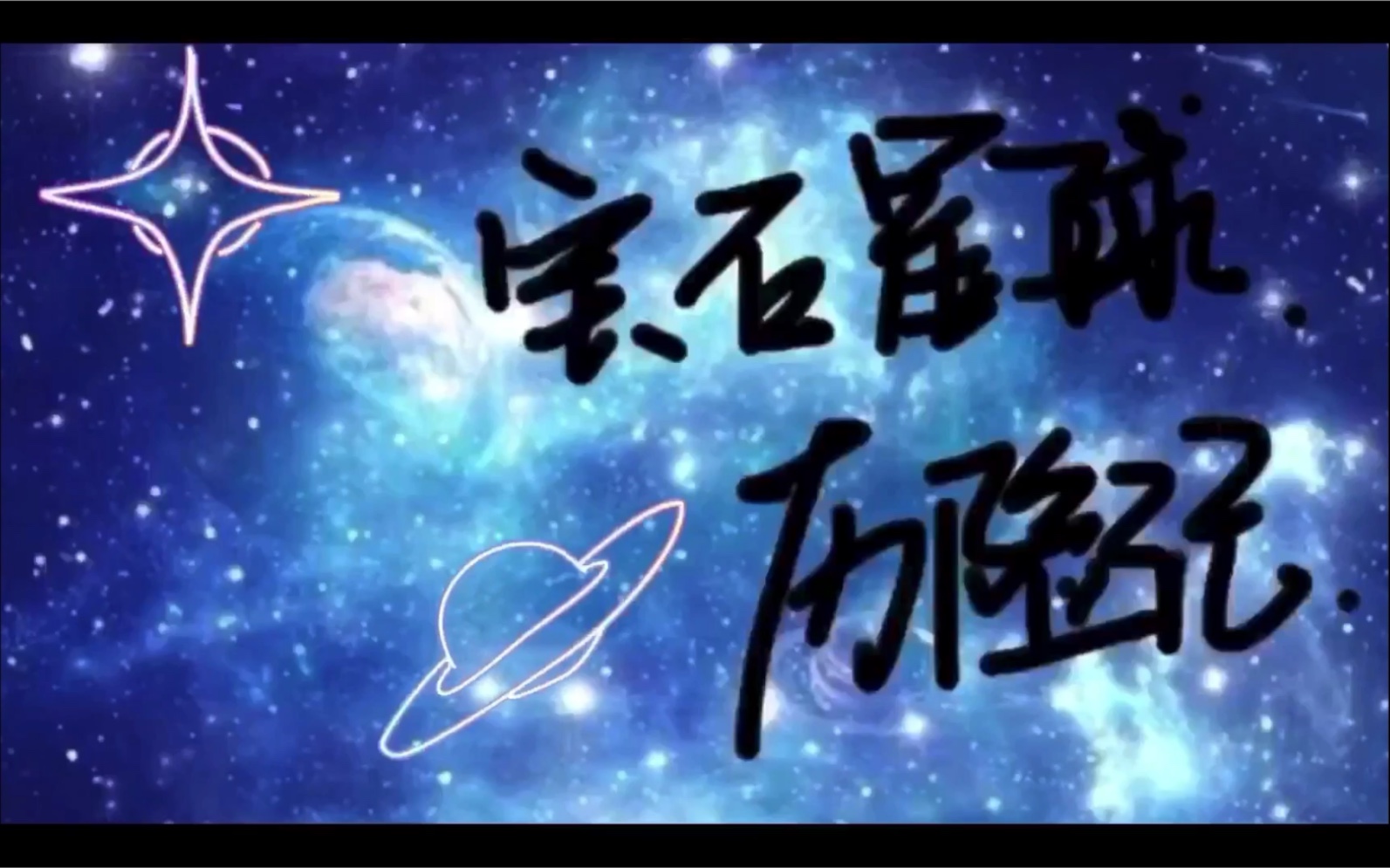 宝石星球历险记哔哩哔哩bilibili