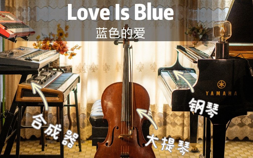 [图]大提琴、钢琴、合成器合奏《Love Is Blue》（《蓝色的爱》）