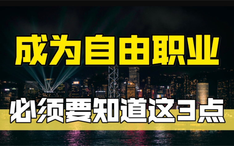 自由职业2年,赚了30万+,但我劝你三思【阿猫】哔哩哔哩bilibili