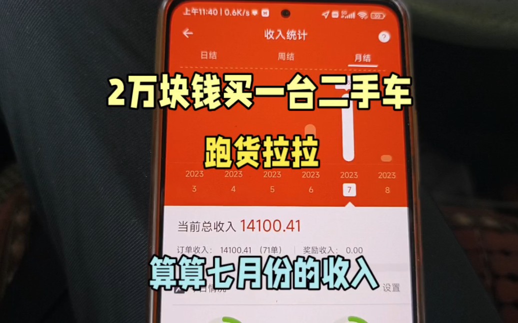 2万块钱买台二手车跑货拉拉到底怎么样?现在来算一下我七月份除掉开支剩多少钱哔哩哔哩bilibili