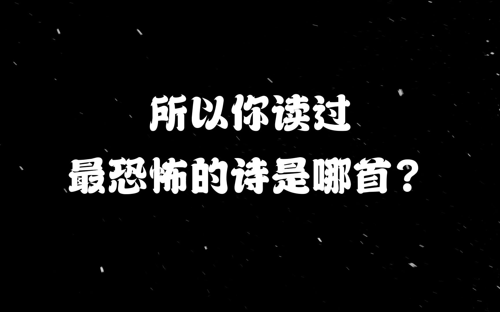 [图]你读过最恐怖的诗词是哪首？