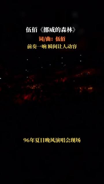 《挪威的森林》是伍佰演唱的一首歌曲,由伍佰作词、作曲,伍佰 & China Blue编曲,收录在伍佰1996……版本过低,升级后可展示全部信息哔哩哔哩bilibili